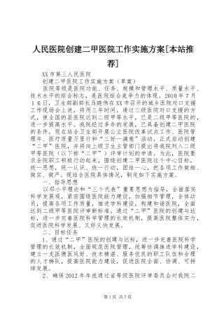 人民医院创建二甲医院工作方案[本站推荐] 