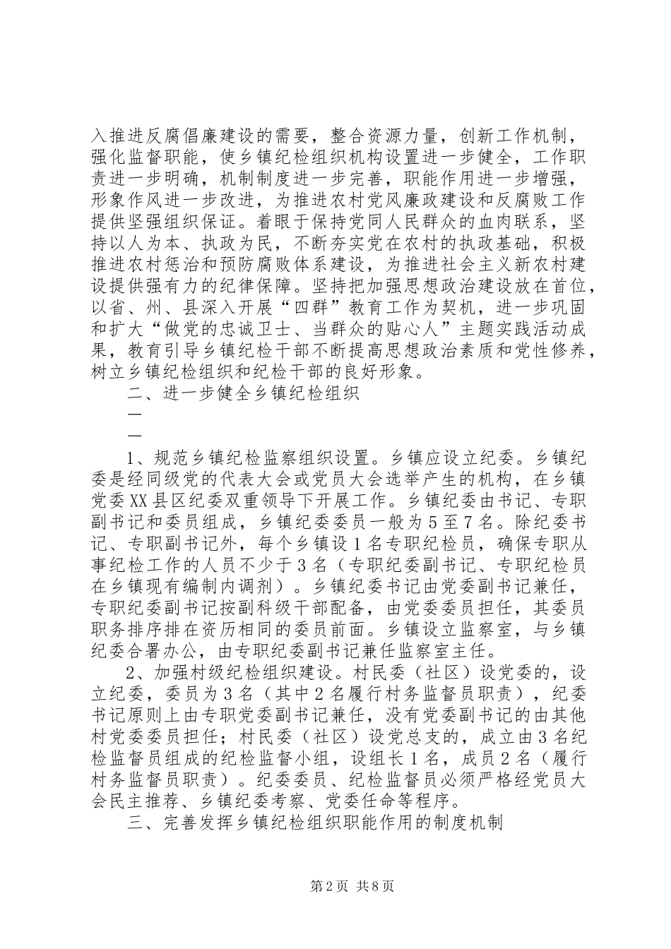 县关于加强乡镇纪检监察组织建设的实施意见(方案) _第2页