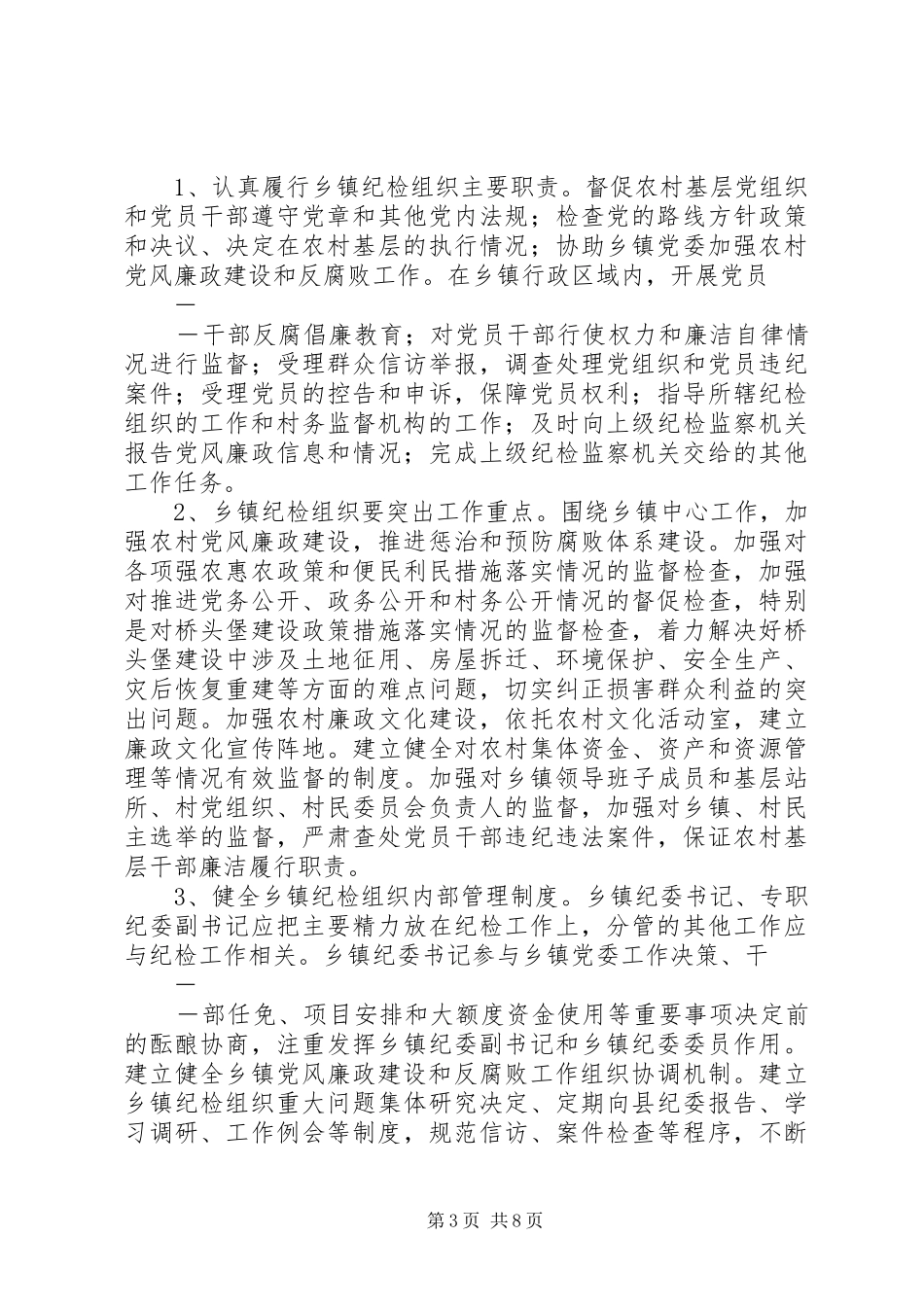 县关于加强乡镇纪检监察组织建设的实施意见(方案) _第3页