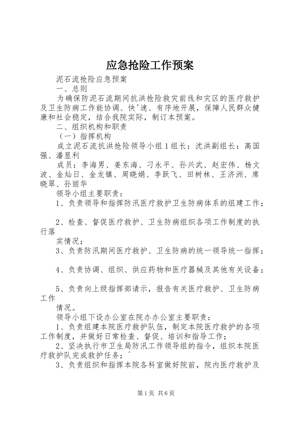 应急抢险工作预案 _第1页