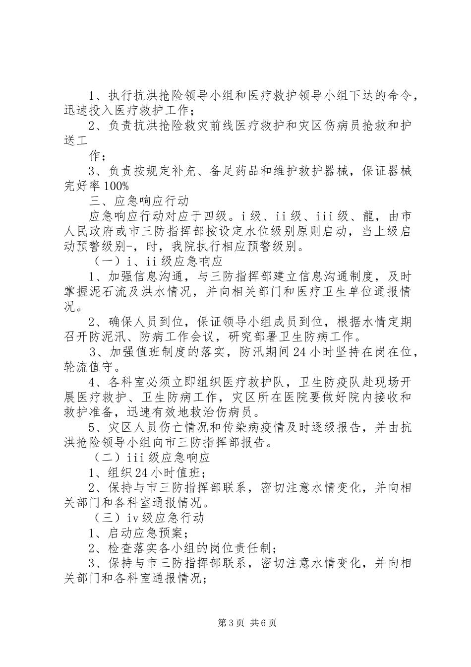 应急抢险工作预案 _第3页