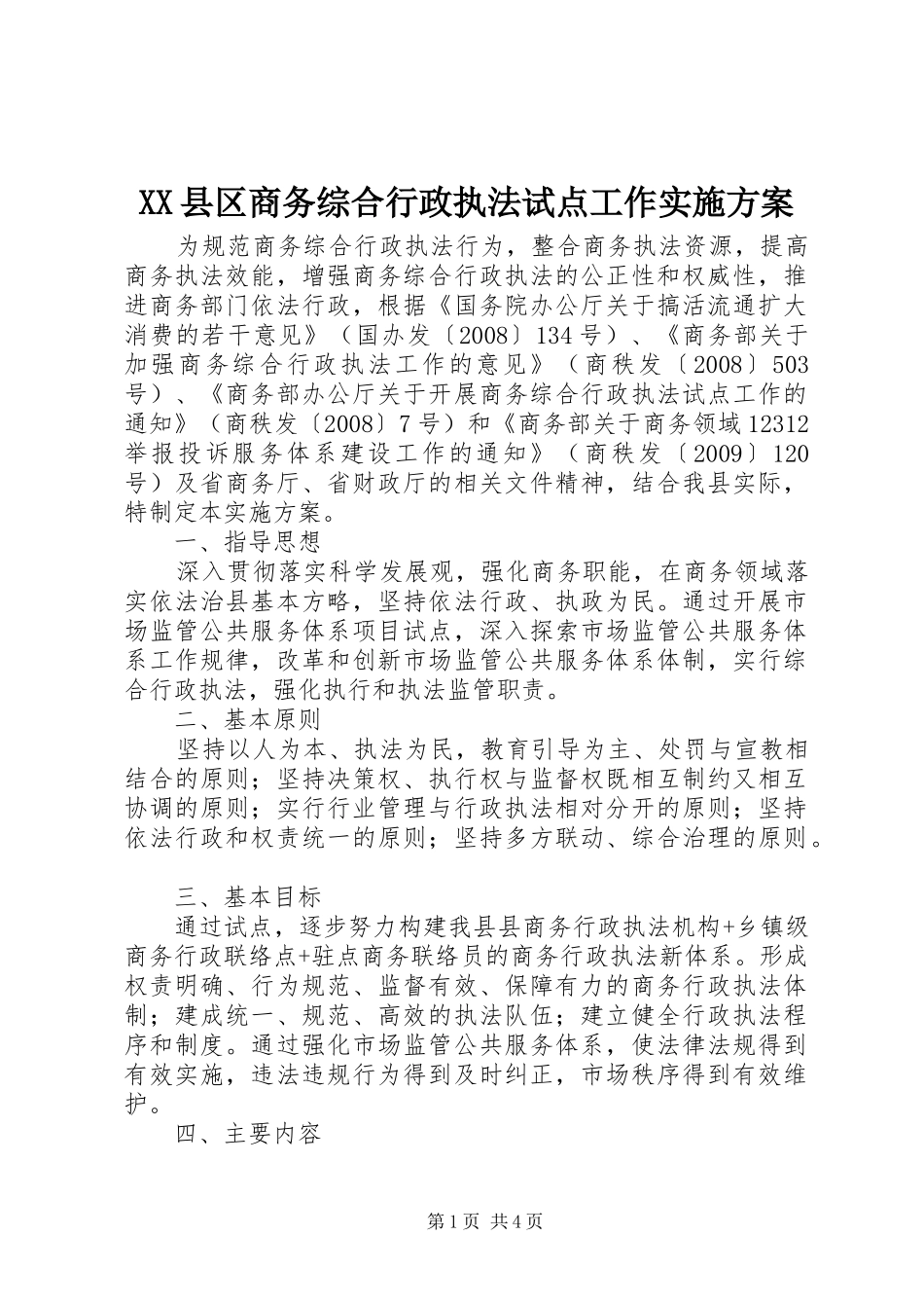 XX县区商务综合行政执法试点工作方案 _第1页