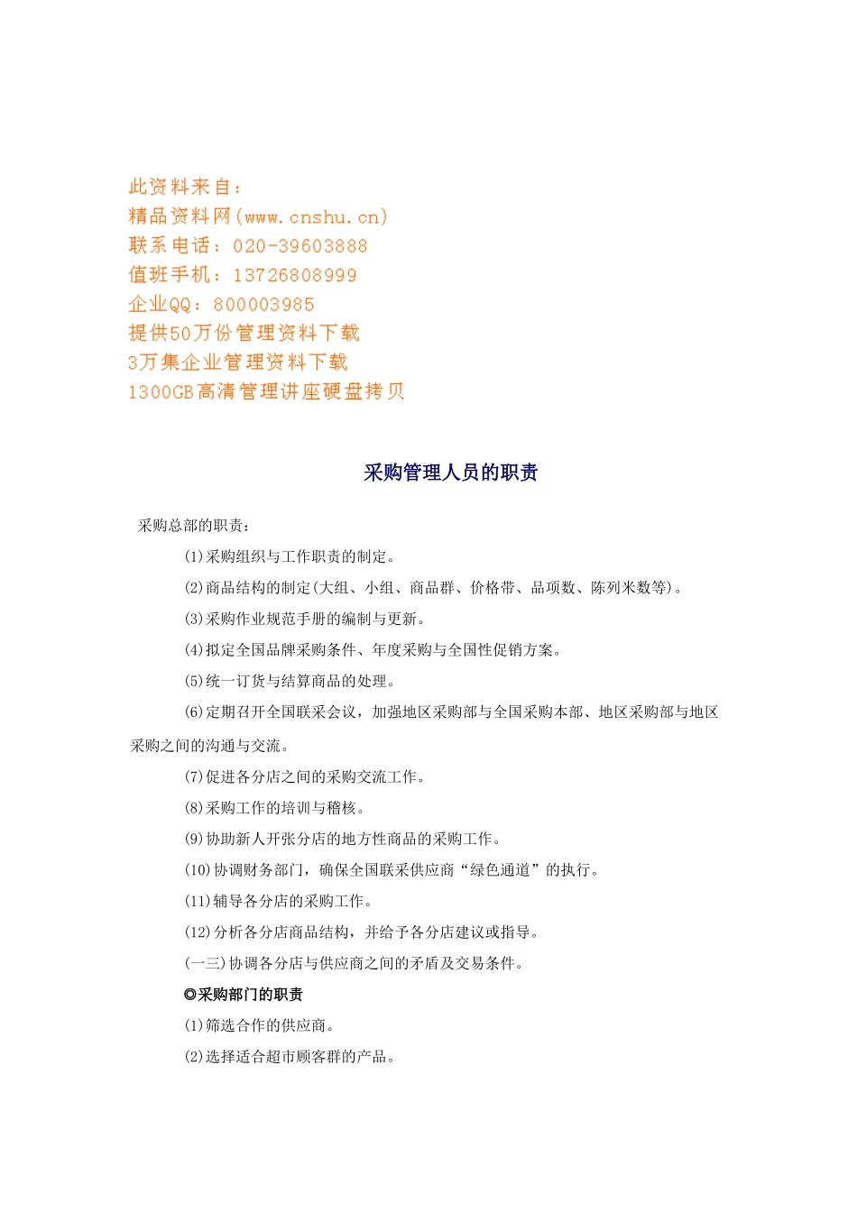 采购管理人员与采购助理的职责_第1页