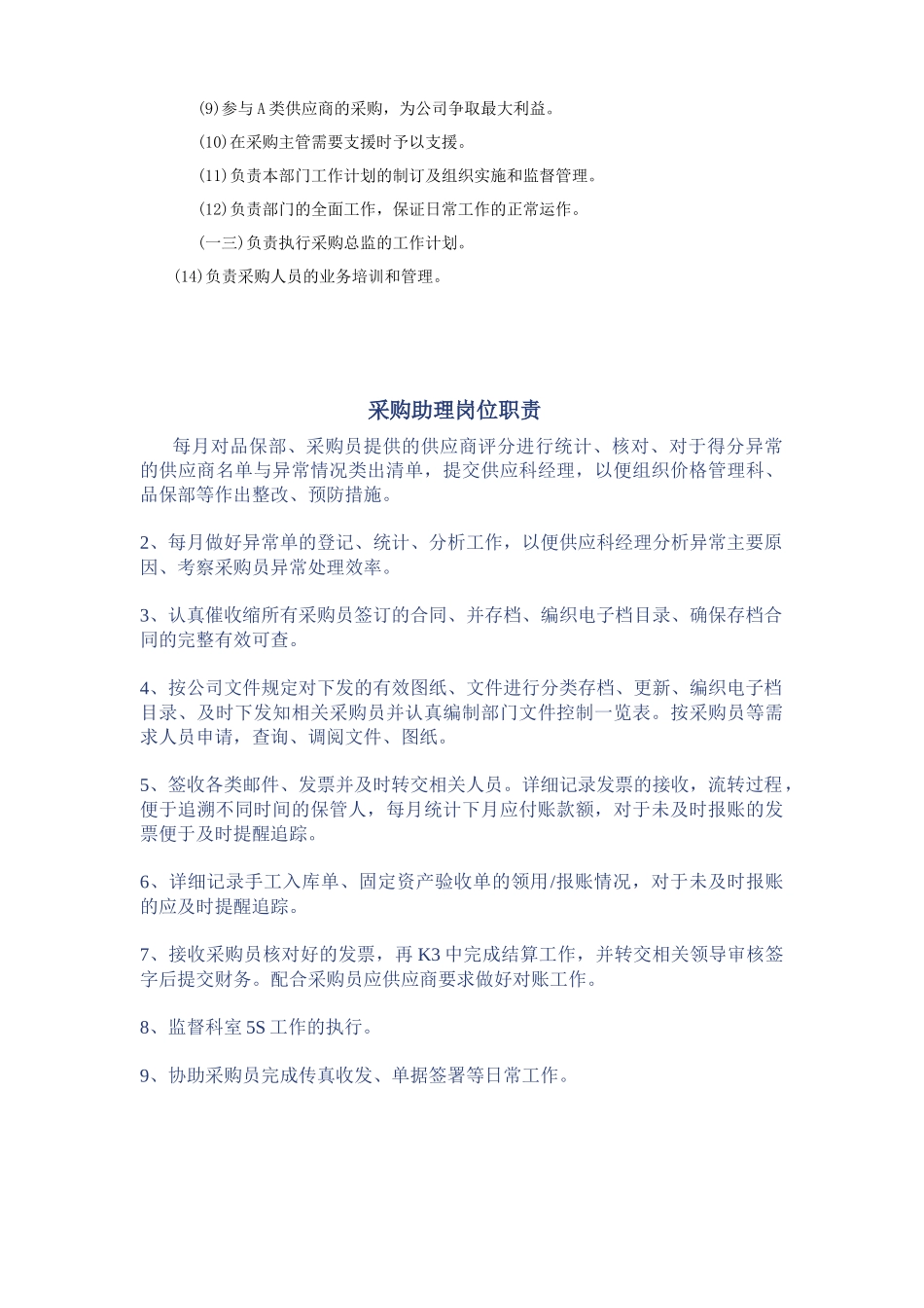 采购管理人员与采购助理的职责_第3页