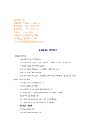 采购管理人员与采购助理的职责
