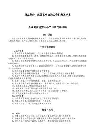 第三部分 集团各单位的工作职责及标准