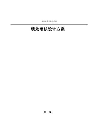 某大酒店绩效考核设计方案