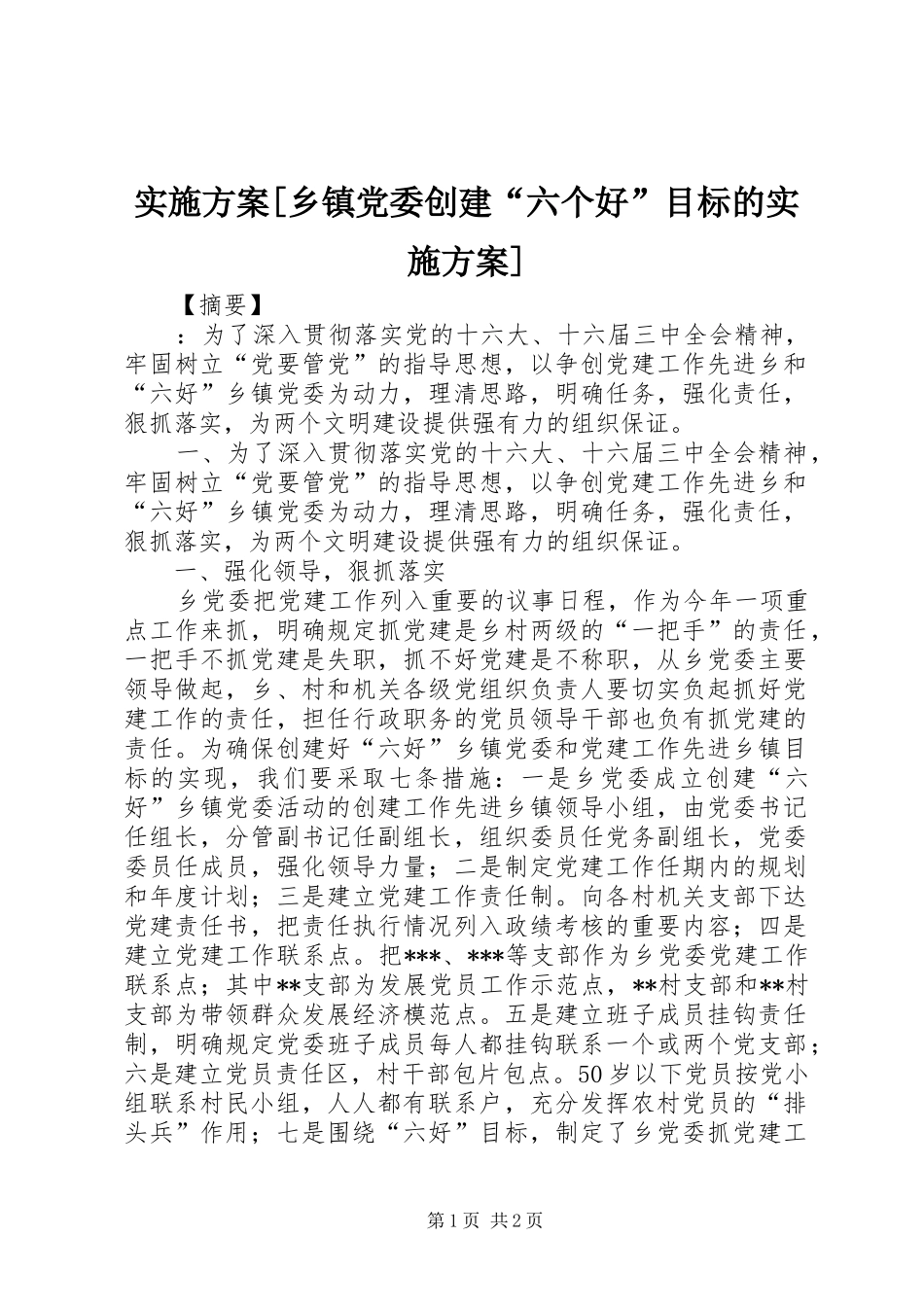 实施方案[乡镇党委创建“六个好”目标的实施方案]_第1页