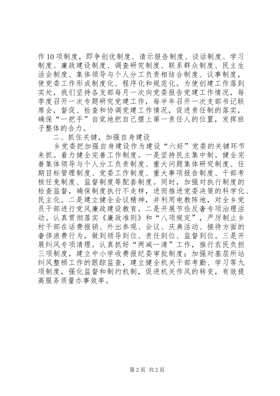 实施方案[乡镇党委创建“六个好”目标的实施方案]_第2页