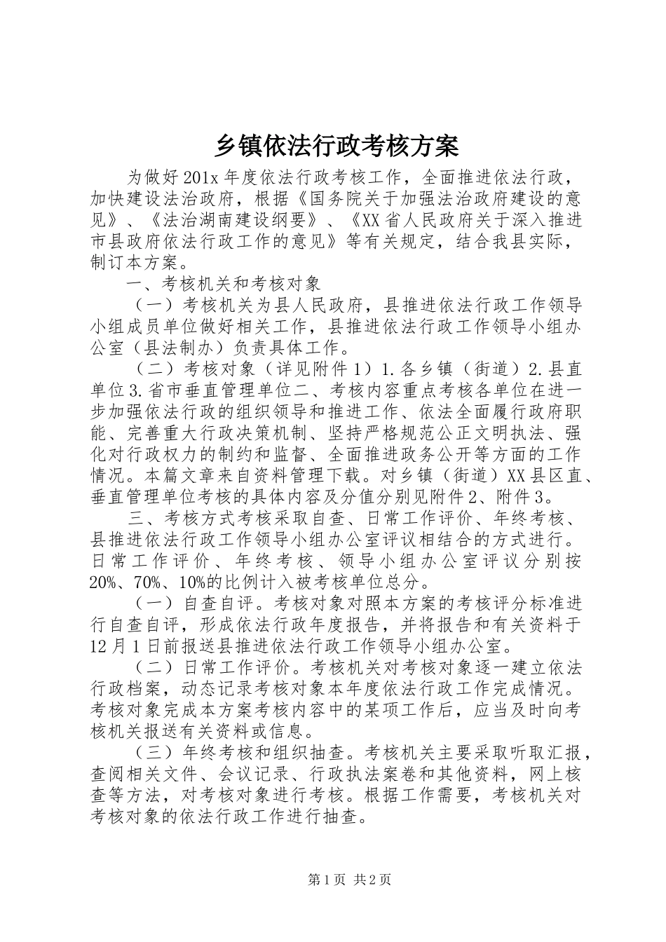 乡镇依法行政考核方案_第1页