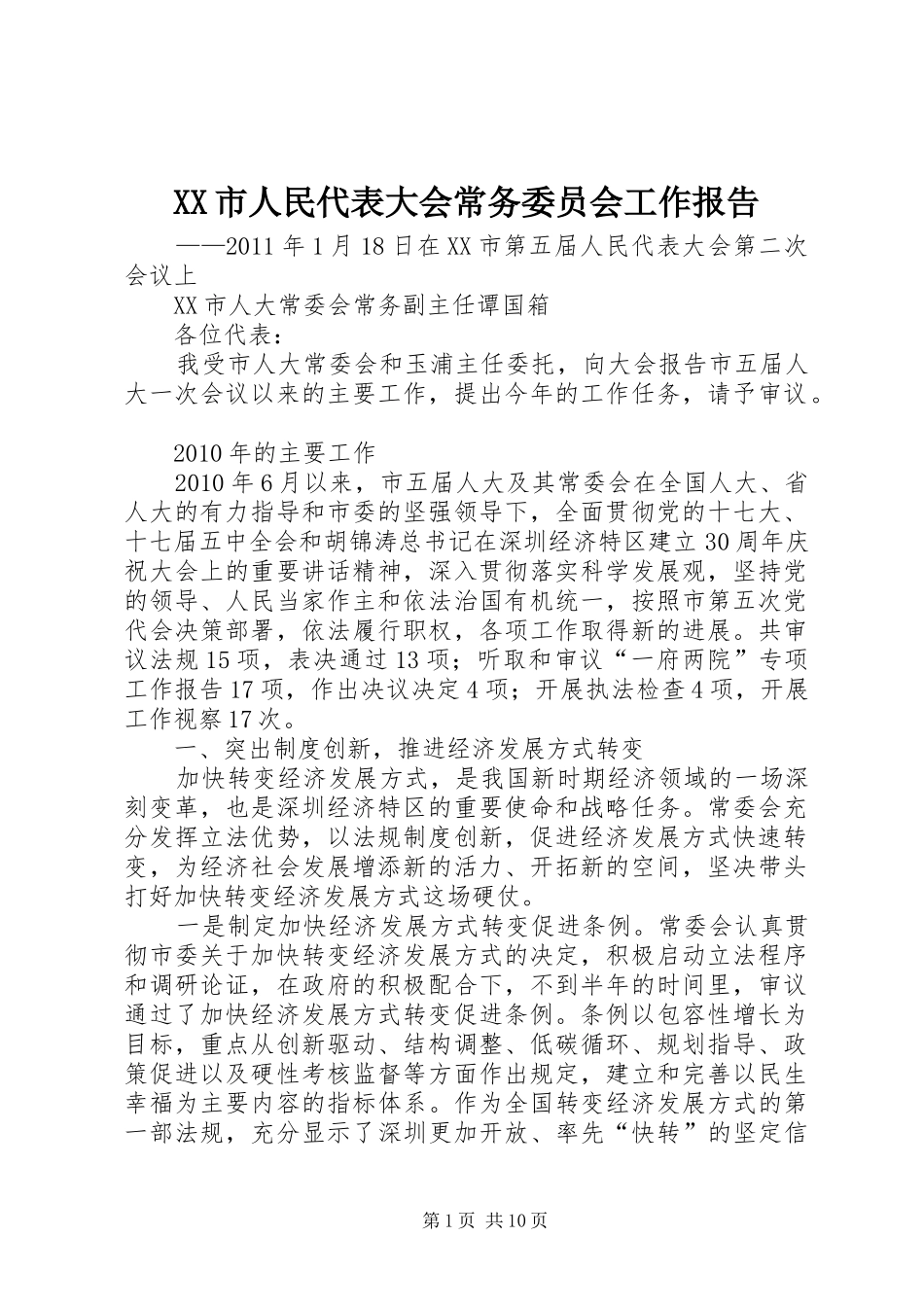 XX市人民代表大会常务委员会工作报告 _第1页