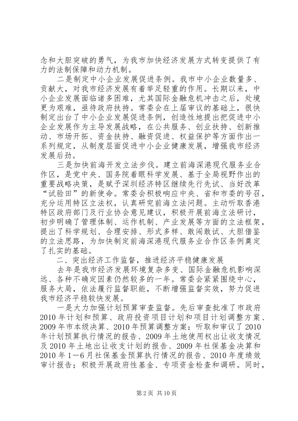 XX市人民代表大会常务委员会工作报告 _第2页