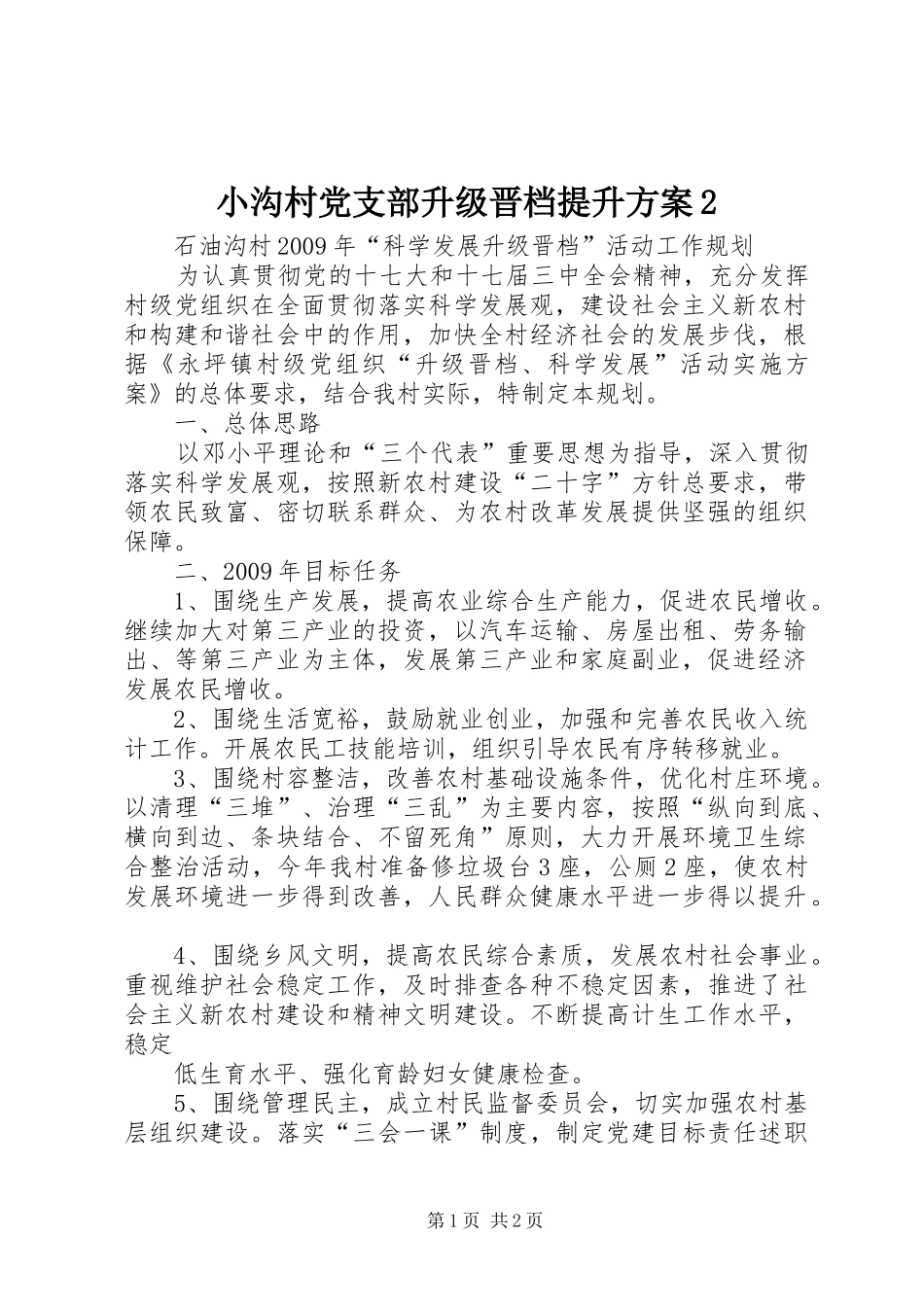 小沟村党支部升级晋档提升实施方案2 (4)_第1页