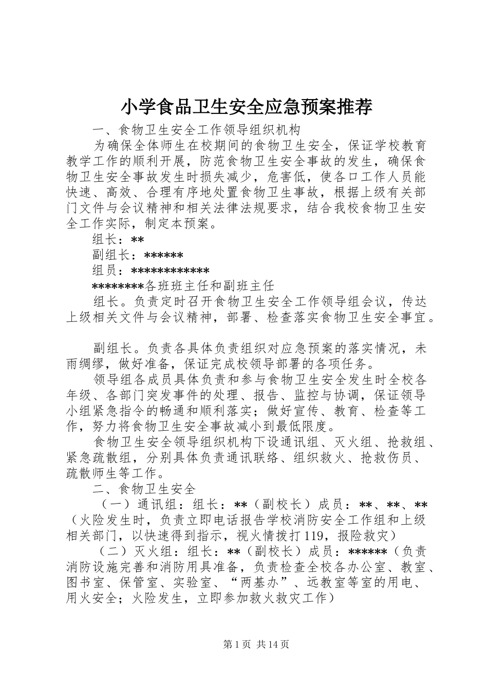 小学食品卫生安全应急预案推荐_第1页