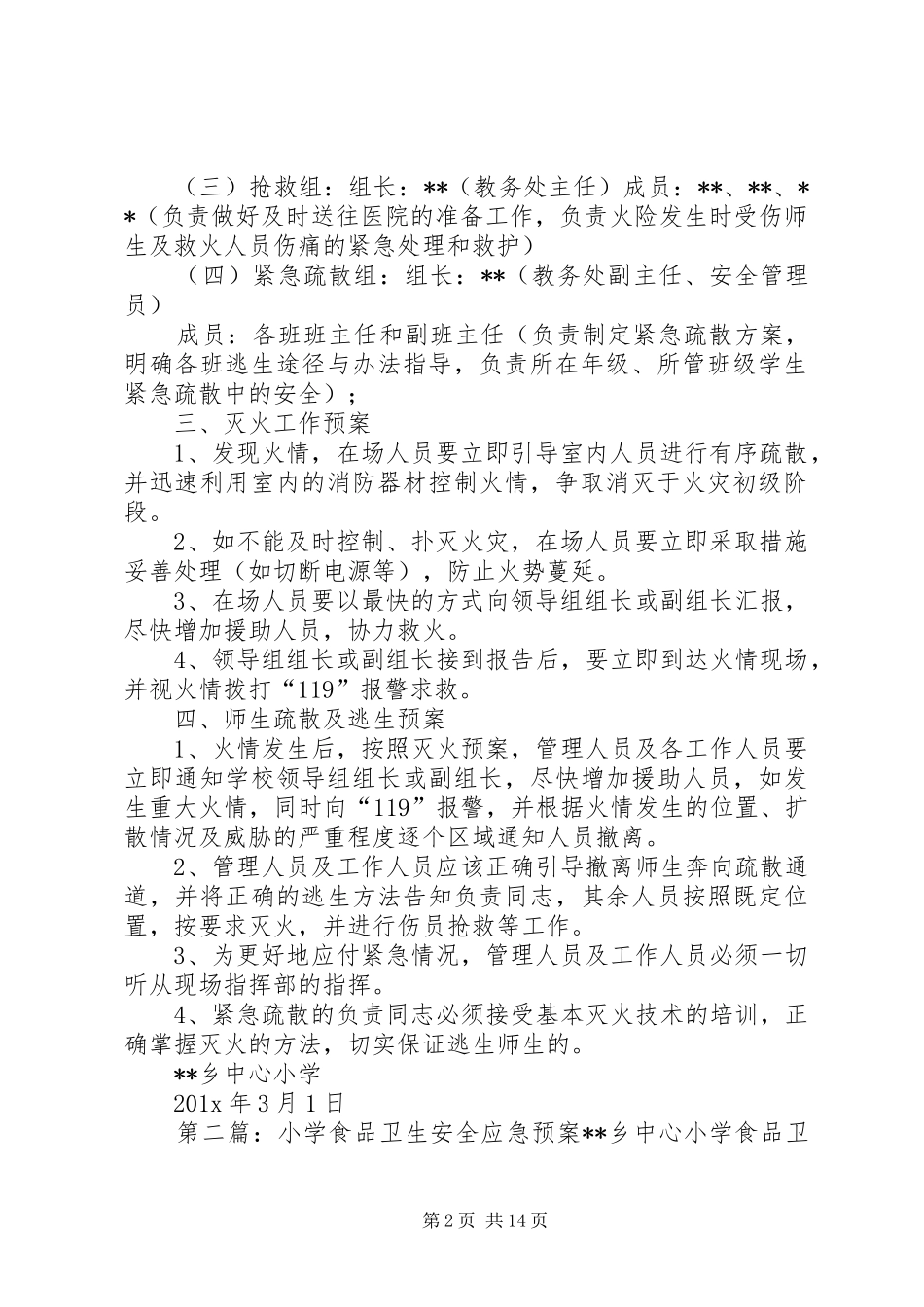 小学食品卫生安全应急预案推荐_第2页