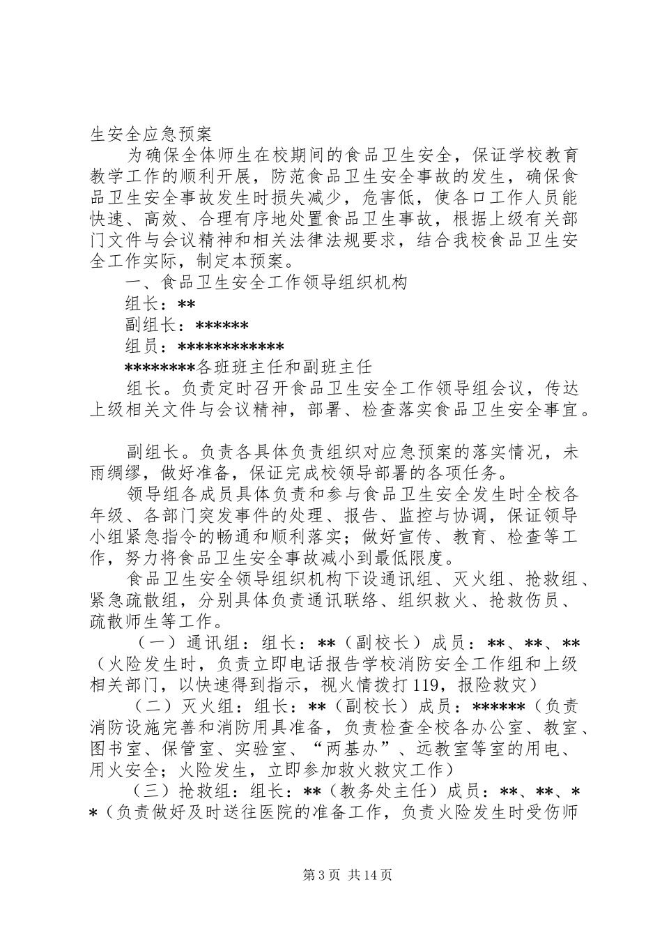 小学食品卫生安全应急预案推荐_第3页