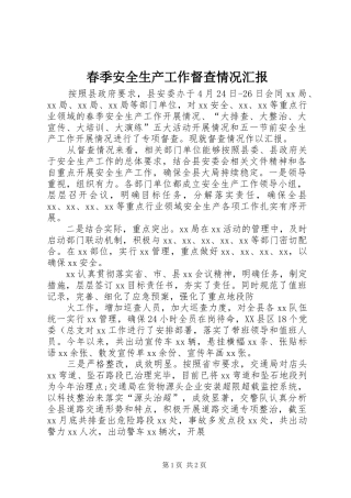 春季安全生产工作督查情况汇报 