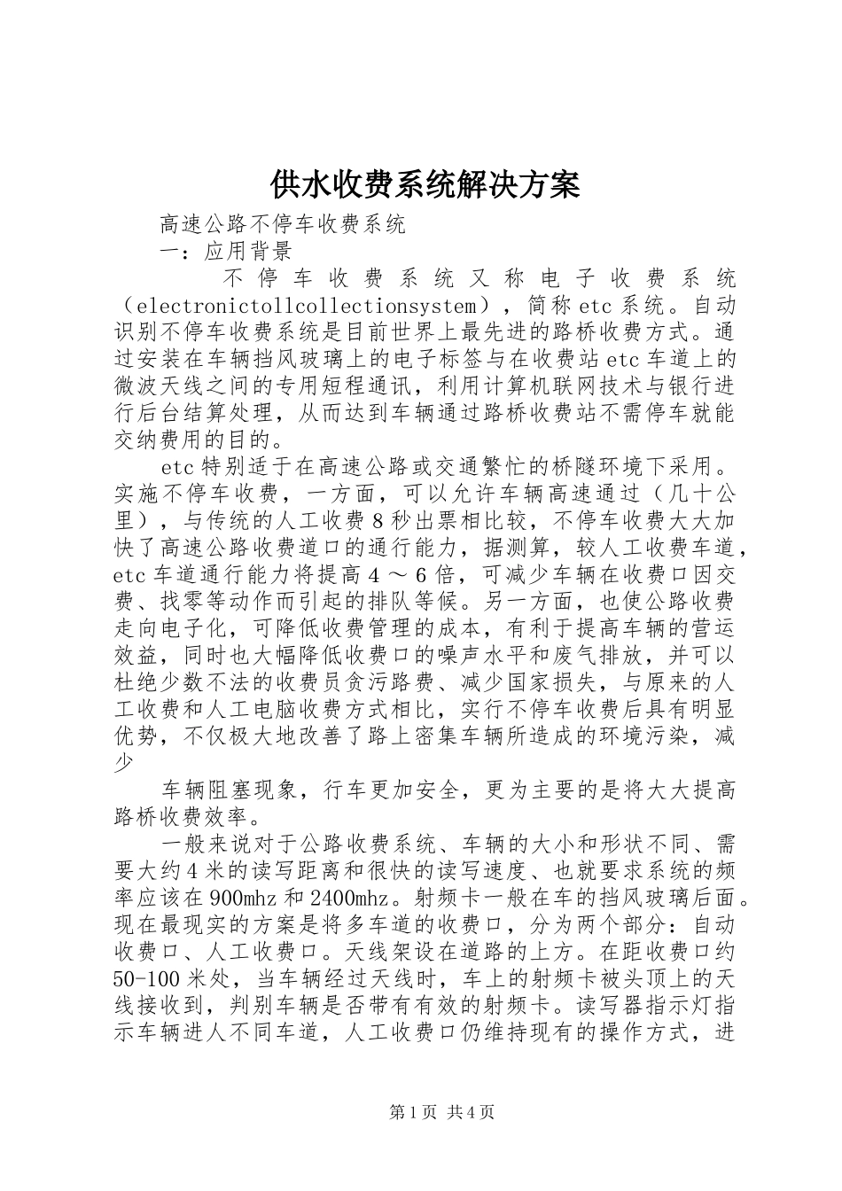 供水收费系统解决实施方案 _第1页