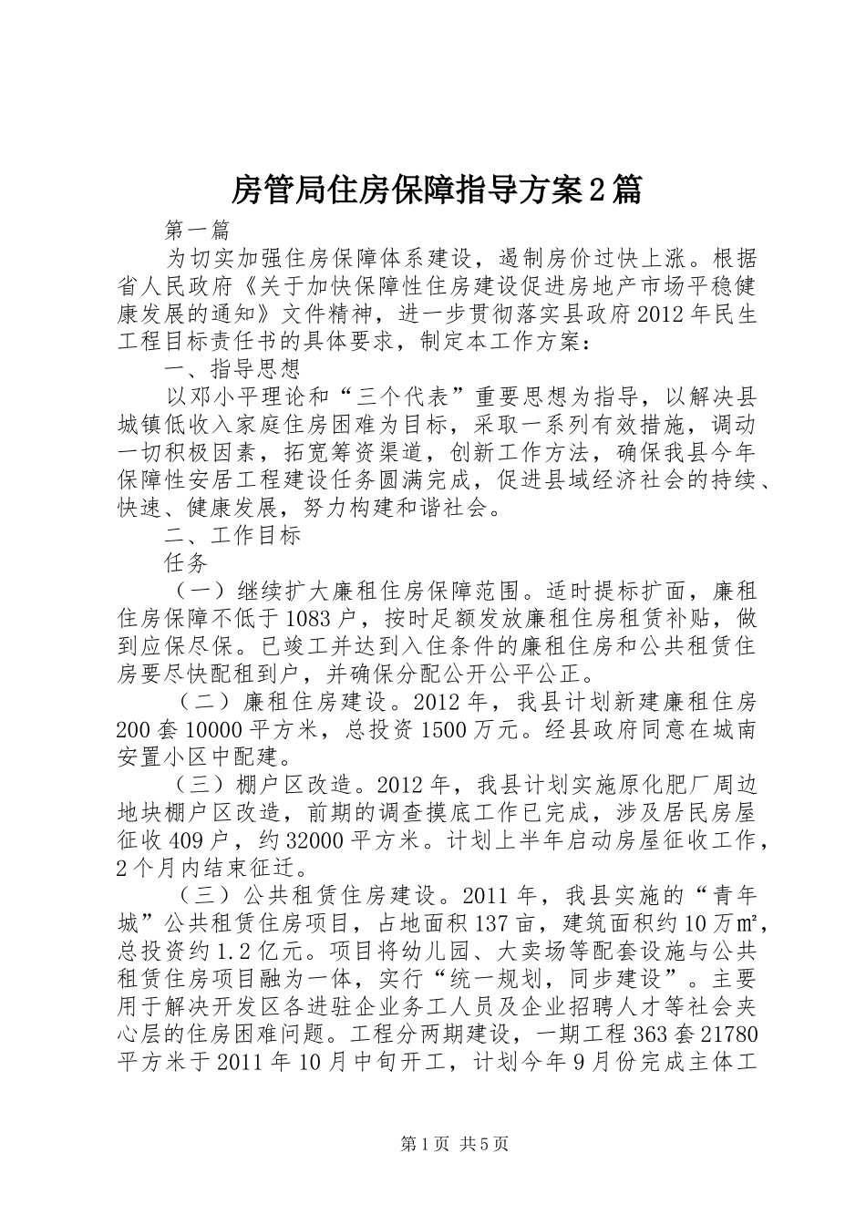 房管局住房保障指导实施方案2篇_第1页