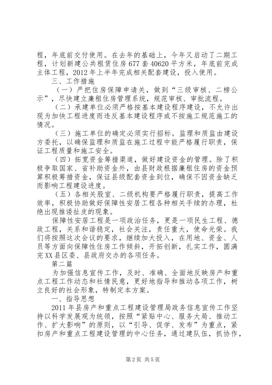 房管局住房保障指导实施方案2篇_第2页