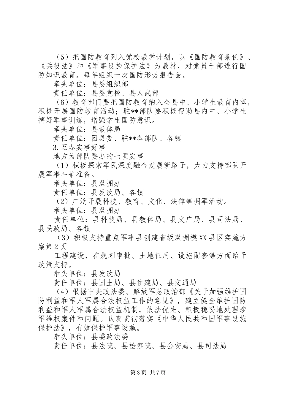 县创建省级双拥模XX县区方案 _第3页