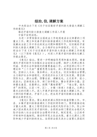 综治,信,调解实施方案 
