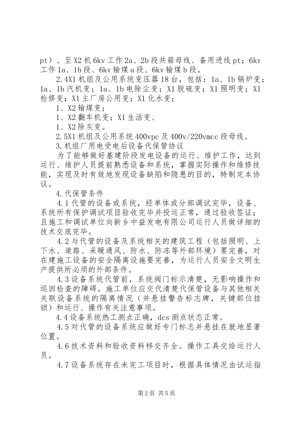厂用电受电实施方案[5篇范文] _第2页