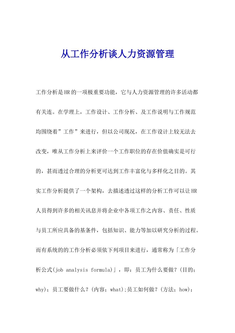 从工作分析来谈人力资源管理_第1页