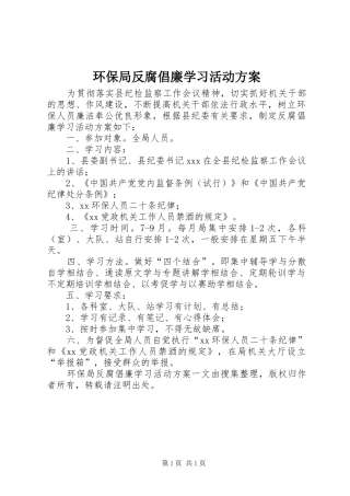 环保局反腐倡廉学习活动实施方案 