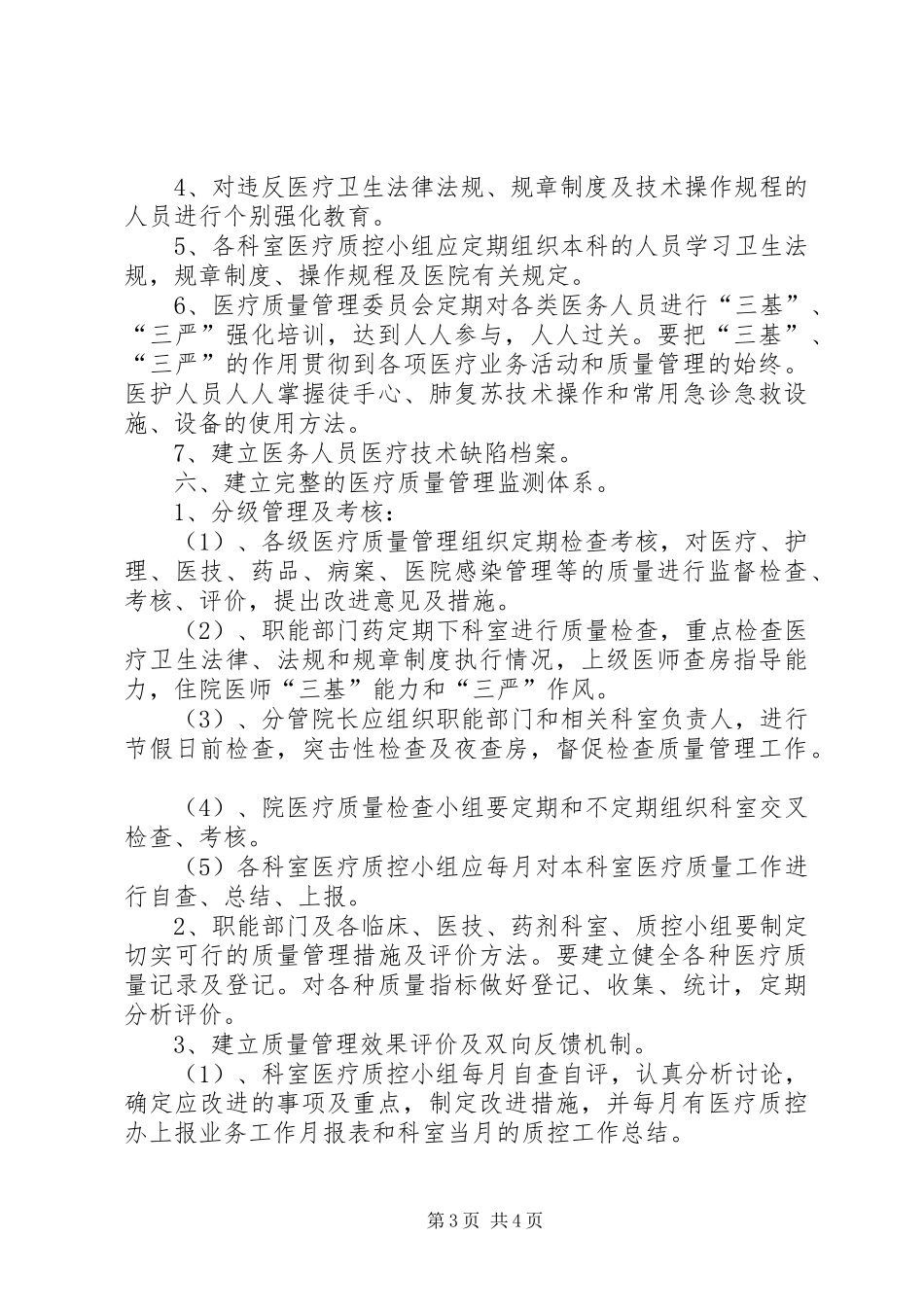 医院医疗质量管理实施方案 _第3页