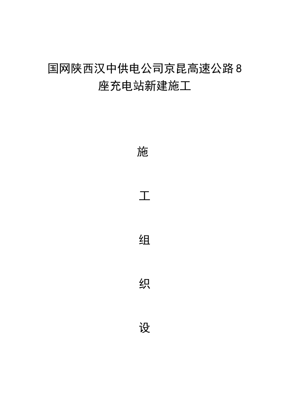 充电桩施工组织计划培训资料_第1页