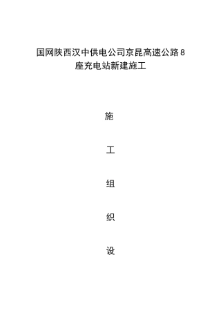 充电桩施工组织计划培训资料