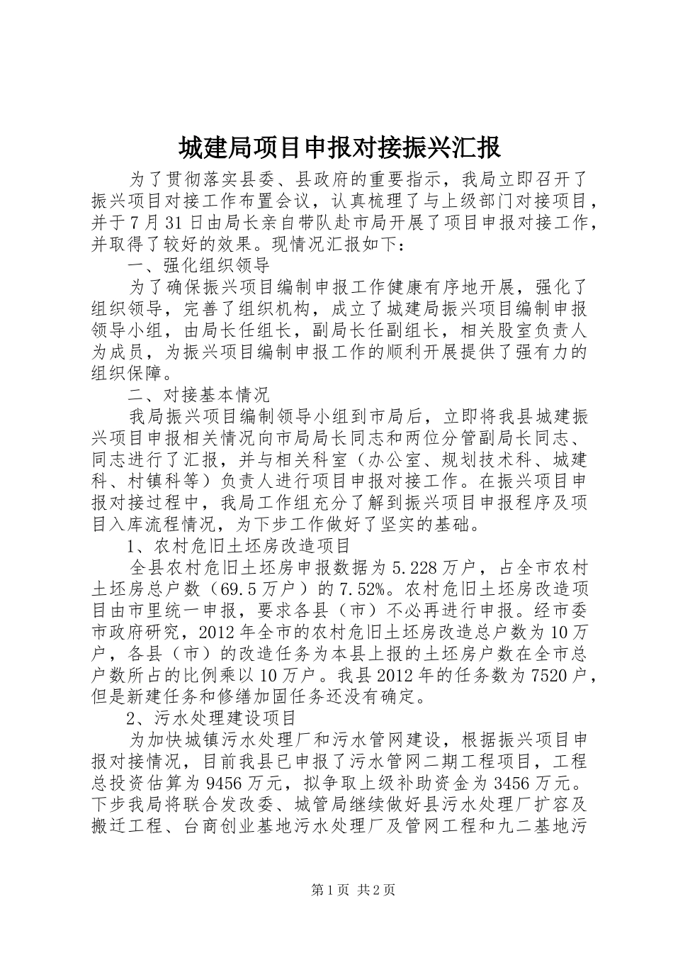 城建局项目申报对接振兴汇报 _第1页