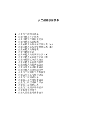 公司员工招聘录用表单