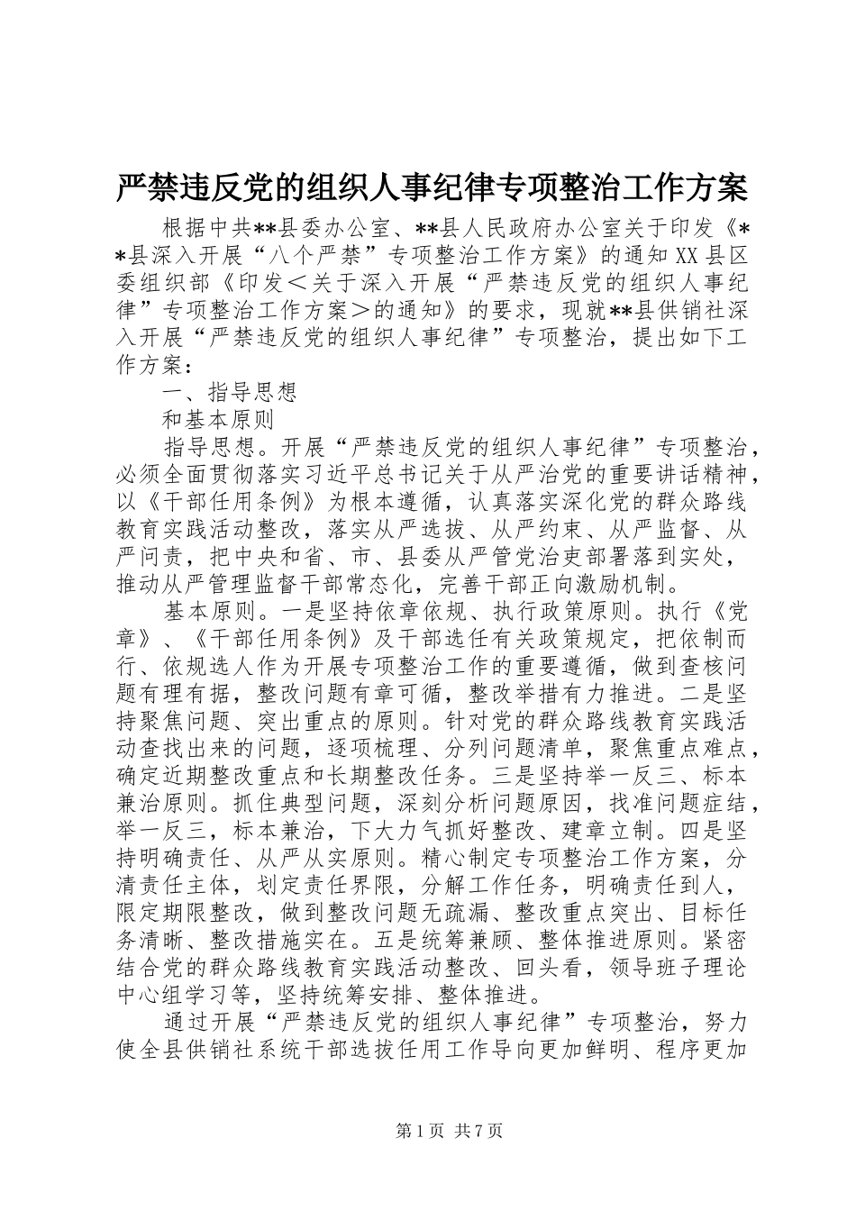严禁违反党的组织人事纪律专项整治工作方案_第1页