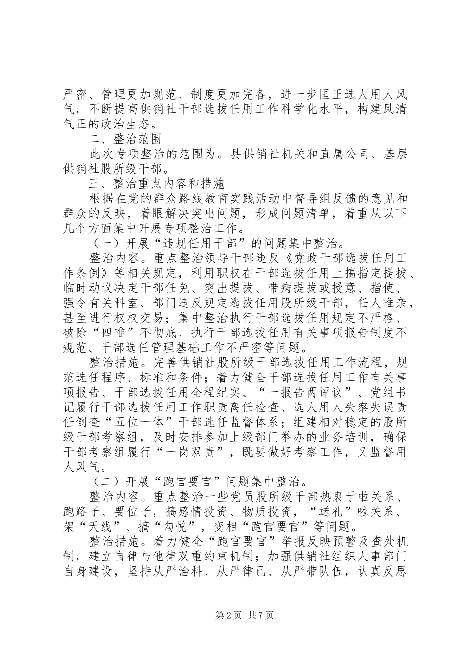 严禁违反党的组织人事纪律专项整治工作方案_第2页