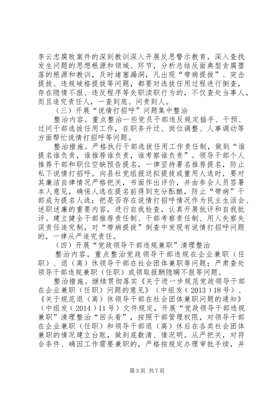 严禁违反党的组织人事纪律专项整治工作方案_第3页