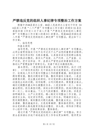 严禁违反党的组织人事纪律专项整治工作方案