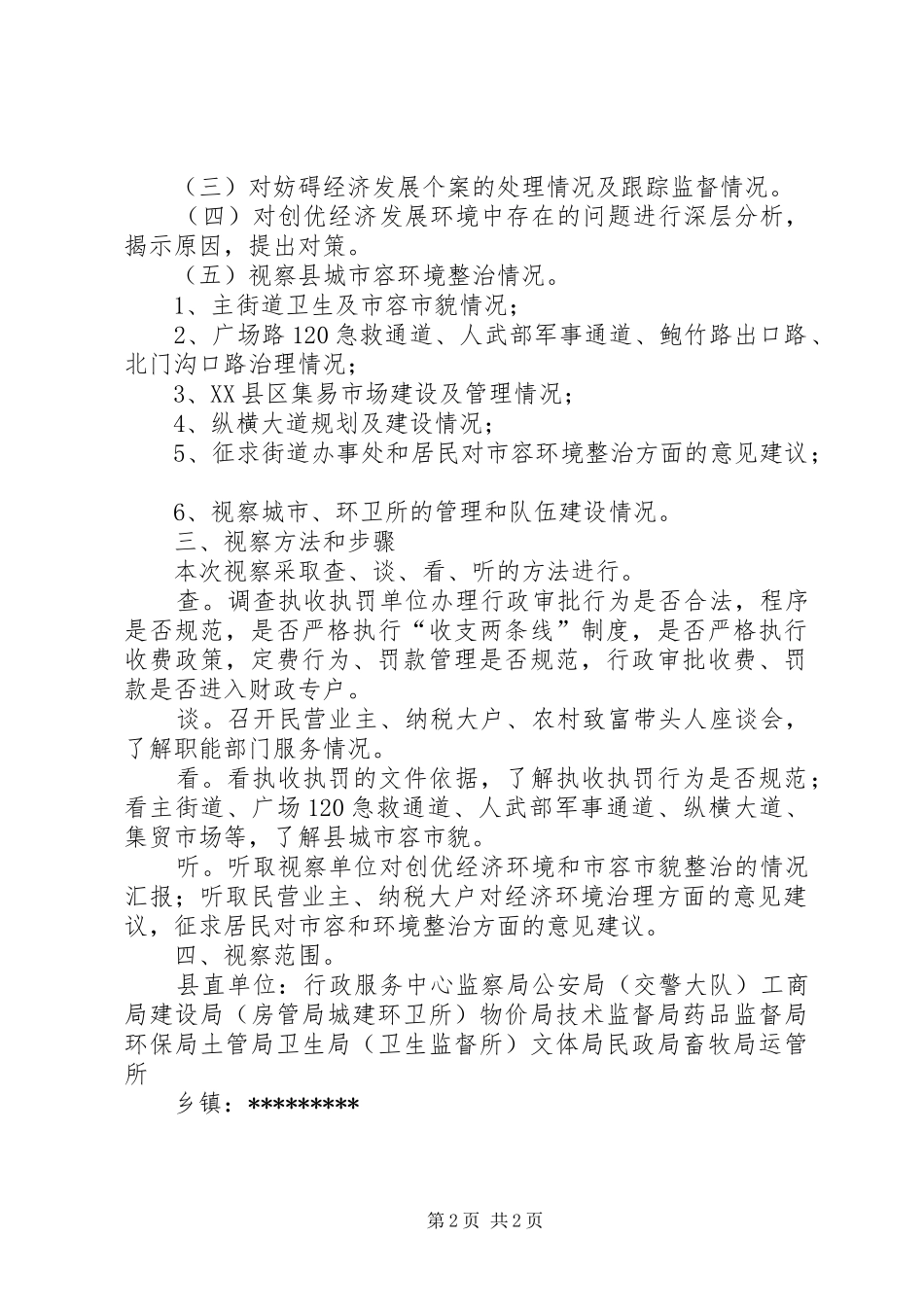 县人大常委会关于经济环境治理工作XX县区城市容环境整治情况的视察方案文秘文书_第2页