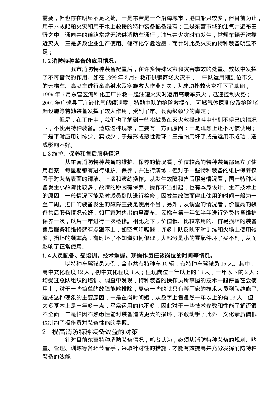 从东营消防特种装备建设谈提高消防特种装备效能(6)(1)_第2页