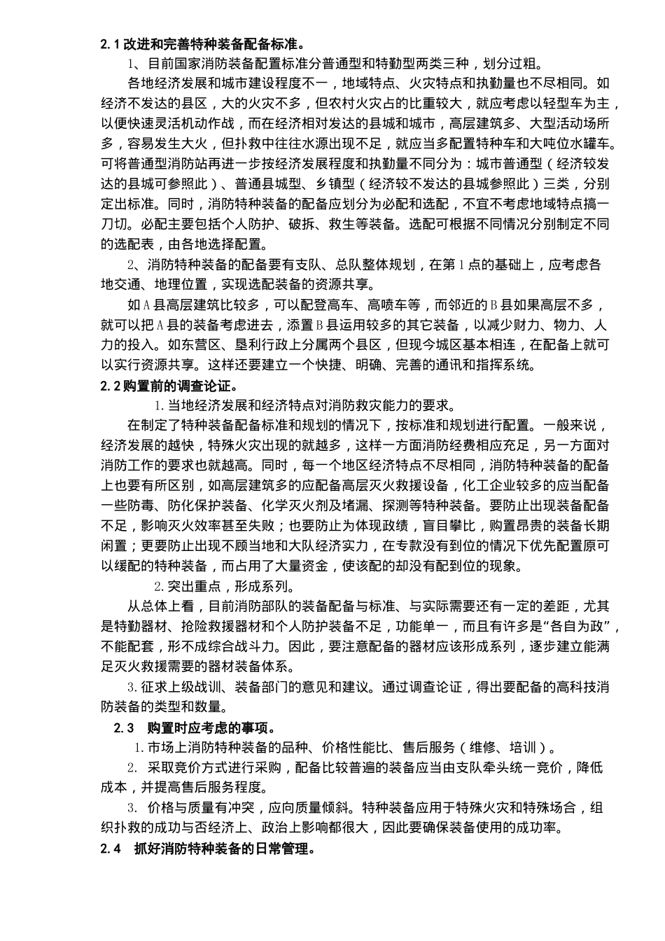 从东营消防特种装备建设谈提高消防特种装备效能(6)(1)_第3页