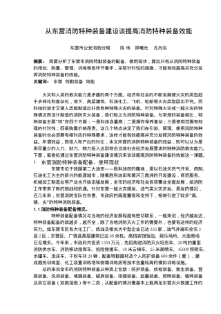 从东营消防特种装备建设谈提高消防特种装备效能(6)(1)