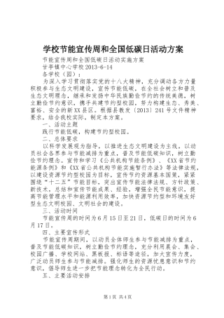 学校节能宣传周和全国低碳日活动方案