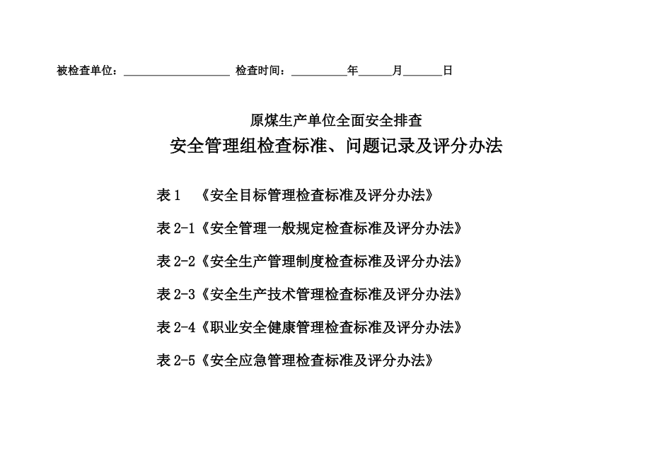 《全面安全排查检查表》-XXXX625结合绩效考核修_第1页