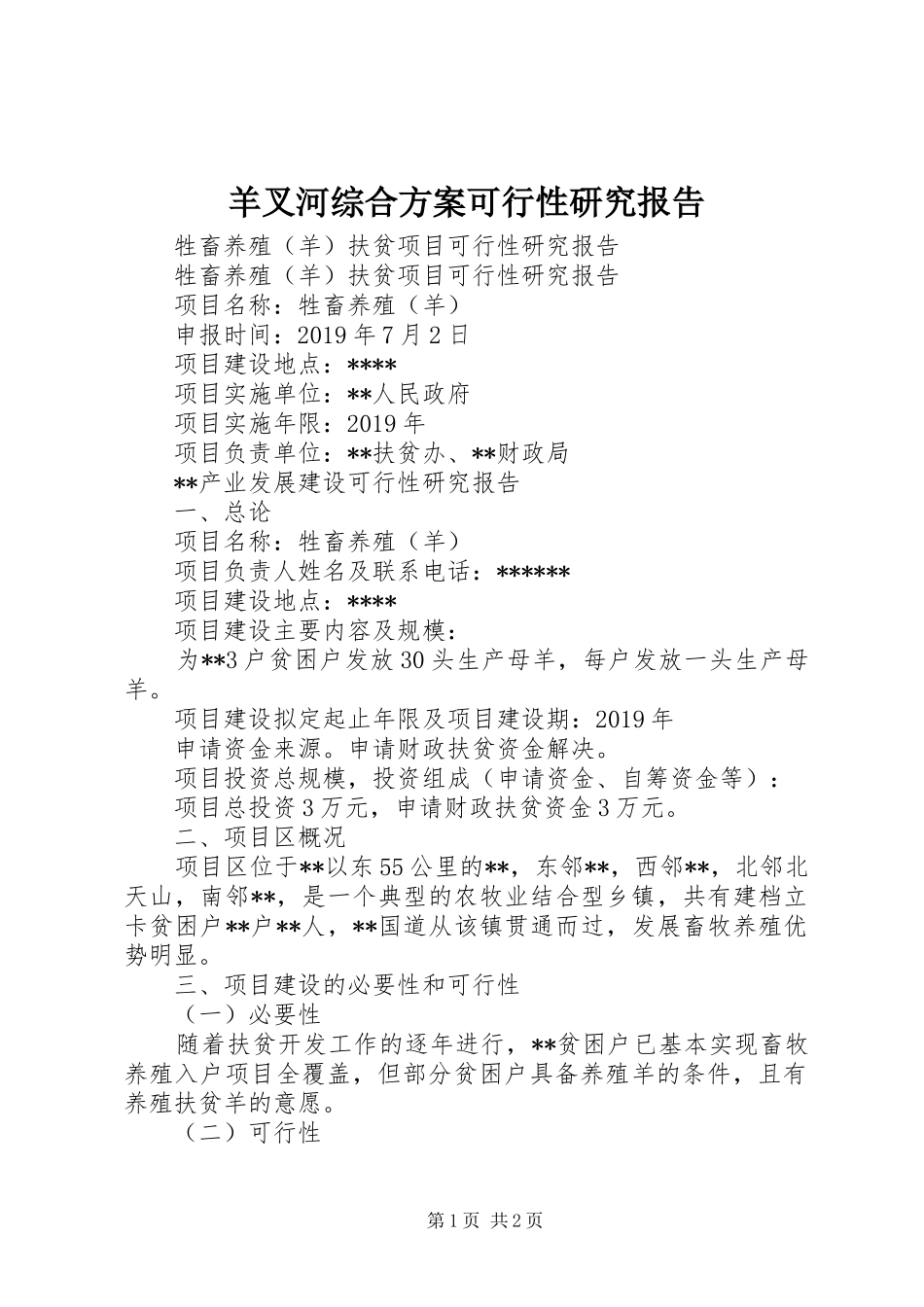 羊叉河综合实施方案可行性研究报告 _第1页
