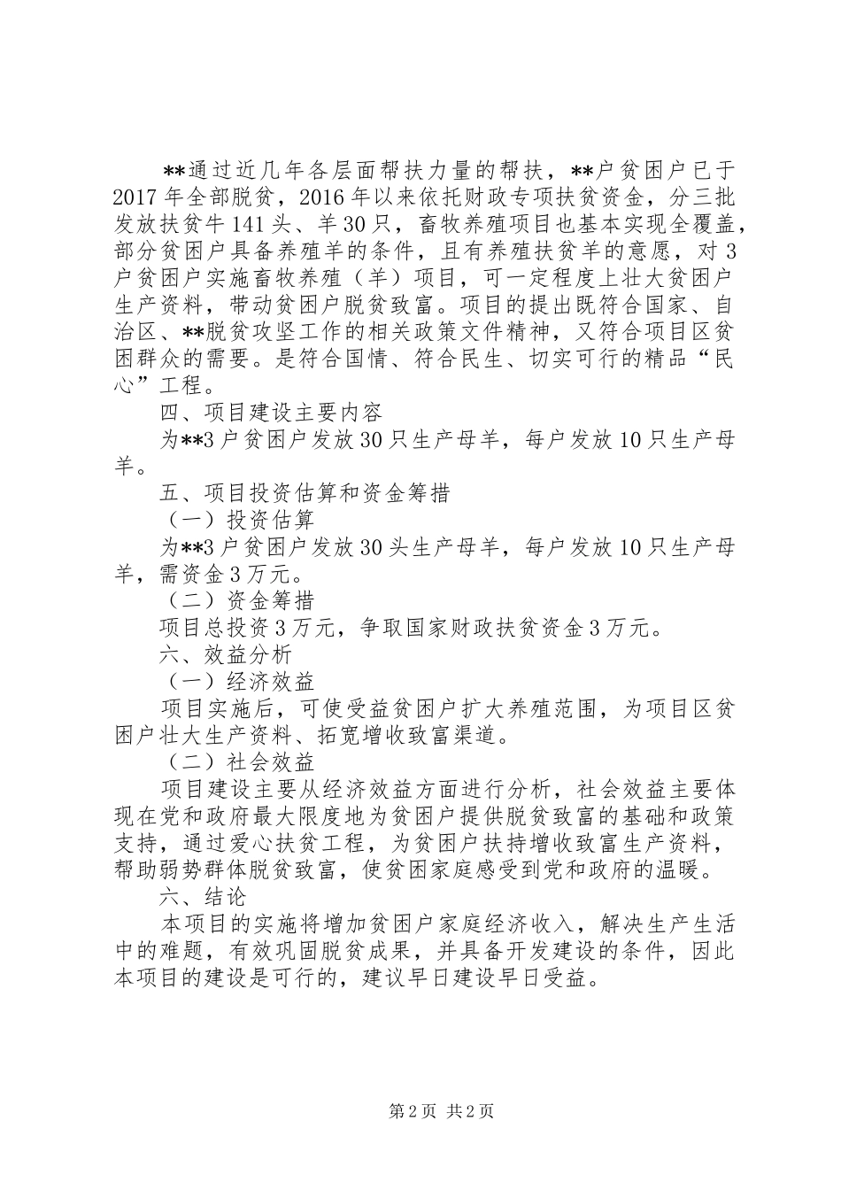 羊叉河综合实施方案可行性研究报告 _第2页