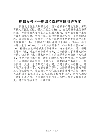 申请报告关于申请拉森桩支撑围护实施方案 