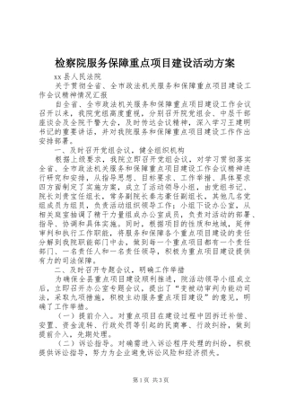 检察院服务保障重点项目建设活动实施方案 