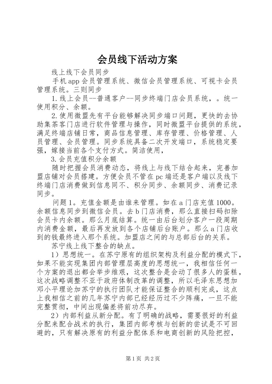 会员线下活动实施方案 _第1页