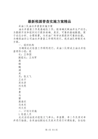 最新税源普查方案精品 